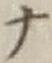字ナ