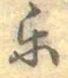 未割り当ての位置