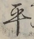 𡨸平