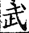 字武