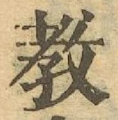 文字教