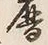 文字暦