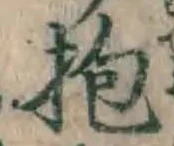 文字抱