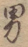 位置 確認된 男
