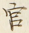 글자 官