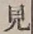 글자 見