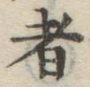字者