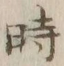 字時