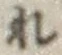 文字 れ