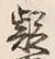 글자 疑