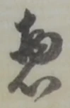 位置定マレル惣