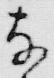 글자 な