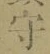 文字守