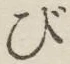 글자 び