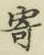 글자 寄
