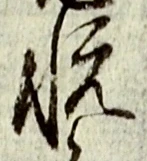 글자 悦