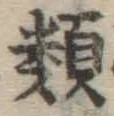 글자 類