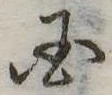 位置定マレル未定