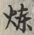 Character 煉