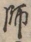 師 위치 확인됨