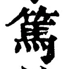 文字篤