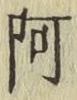 文字 阿