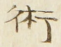 글자 術