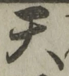 Chữ 天