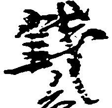 已定位銭