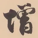 㐌定位増