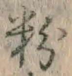 글자 粉