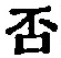 文字否