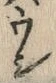 글자 馴