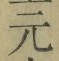 글자 元