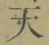 글자 天