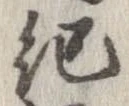 已定位紀