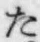 글자 た