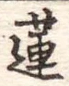 蓮 위치 확인됨