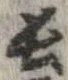 已定位長