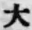 Character 大