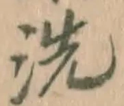 Character 洗