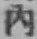 글자 内