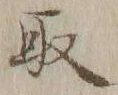 글자 取