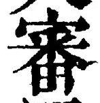 글자 審