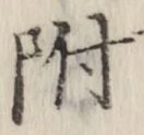 글자 附