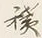 字積