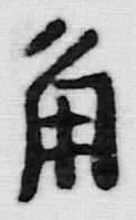 글자 角