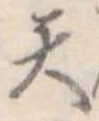 天 위치 확인됨