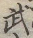 武 위치 확인됨