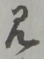 位置定マレル見